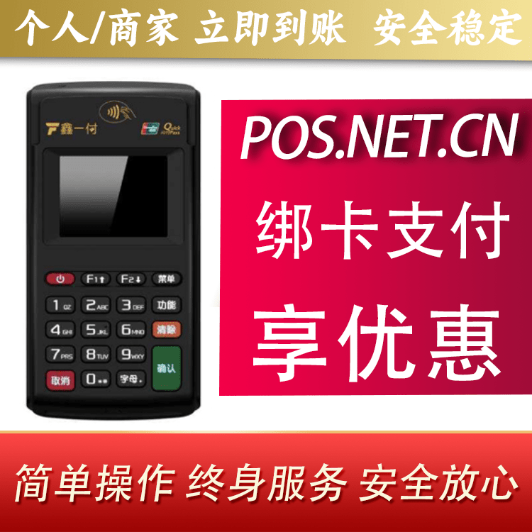 龙岩鑫一付电签POS机
