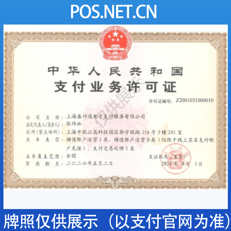 龙岩盛付通支付牌照