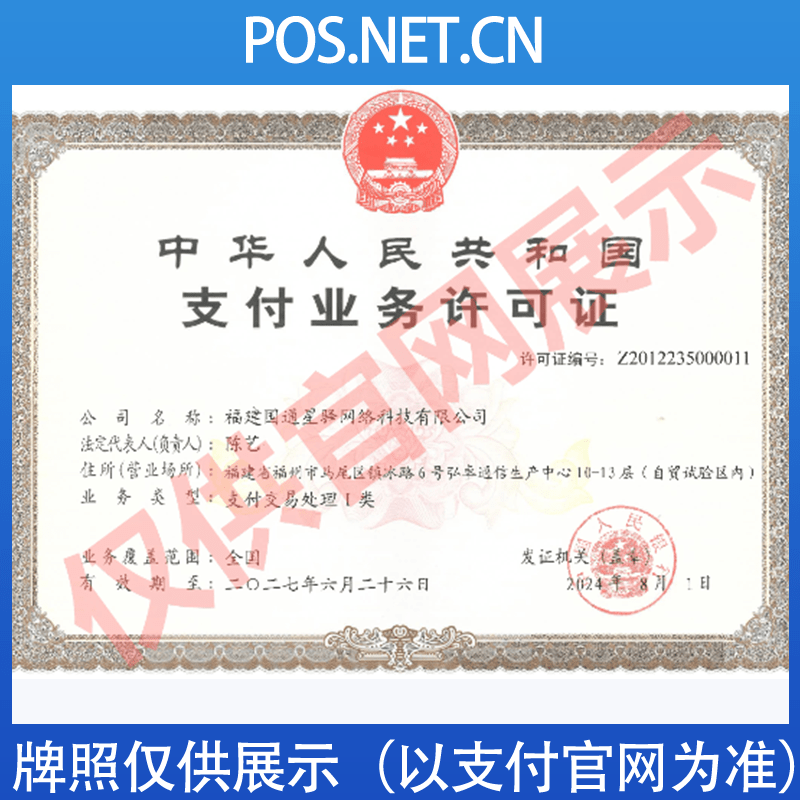 龙岩国通星驿付支付牌照