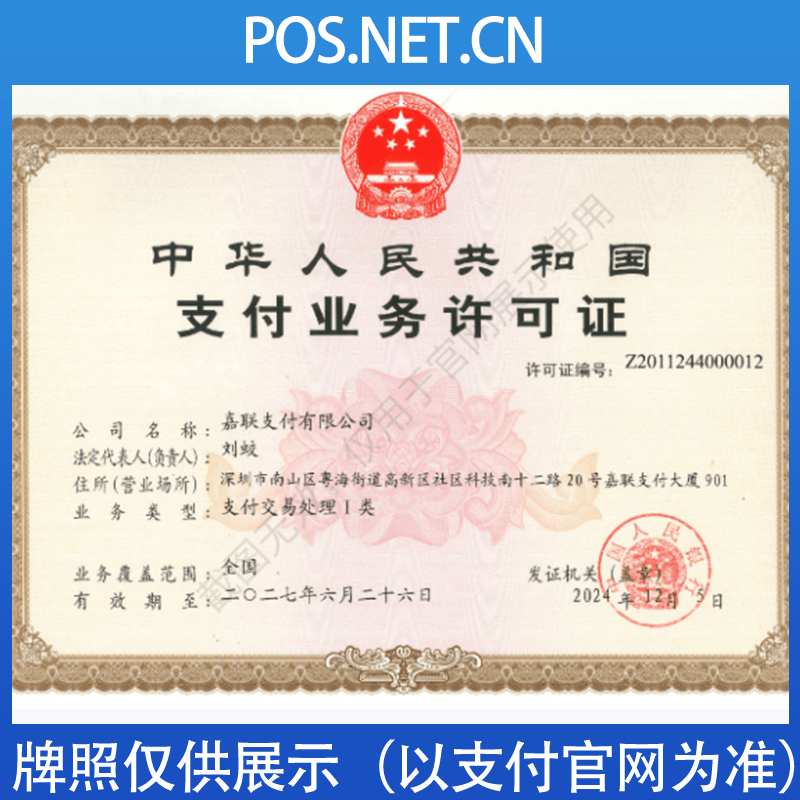 龙岩嘉联支付牌照