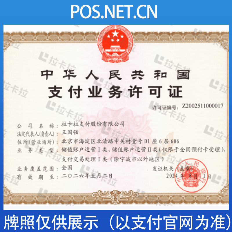 龙岩拉卡拉支付牌照